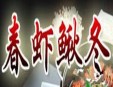 春虾鳅冬火锅店加盟