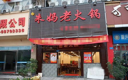 朱妈老火锅