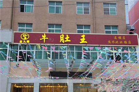 金九阁牛肚王