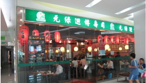 元绿回转寿司加盟 元绿回转寿司