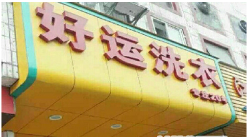 怎么加盟好运洗衣店