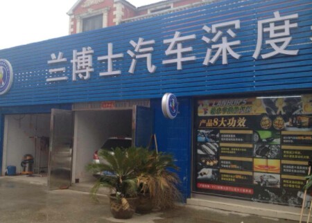 兰博士加盟