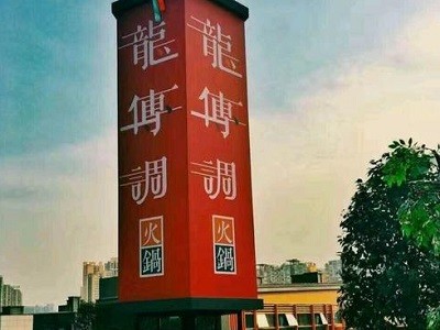 炖香园·龙传调火锅