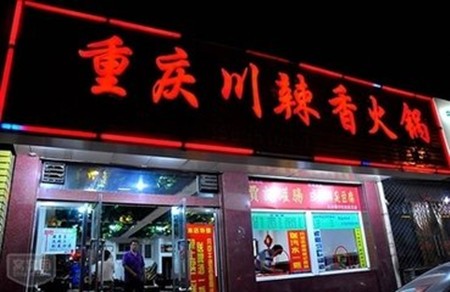 重庆川辣香火锅
