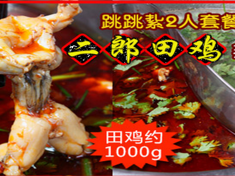 二郎田鸡火锅
