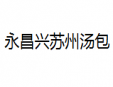 永昌兴苏州汤包加盟