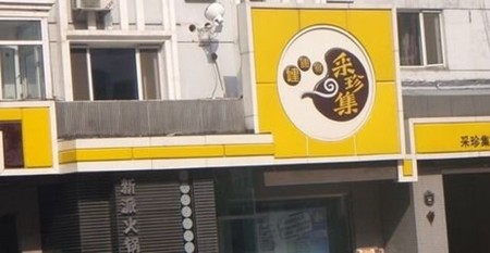 采珍集火锅