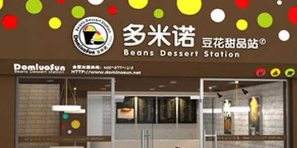多米诺甜品加盟
