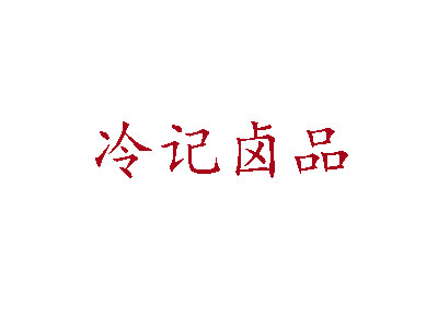冷记卤品加盟