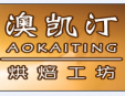 澳凯汀烘培工房加盟