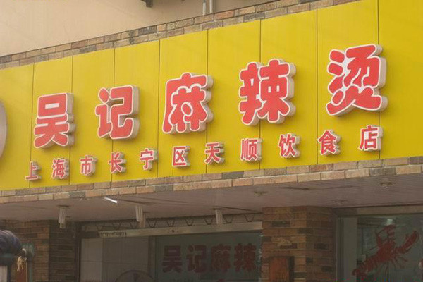 吴记麻辣烫