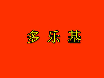 多乐基快餐加盟