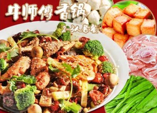 牛师傅麻辣香锅加盟