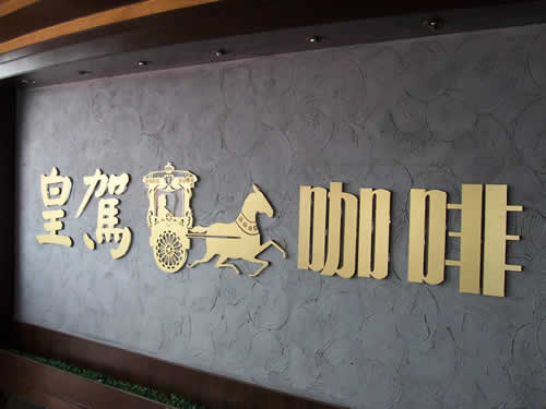 皇驾咖啡加盟