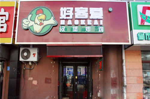 好客爱汉堡