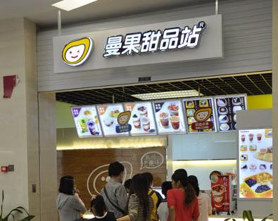 曼果甜品站