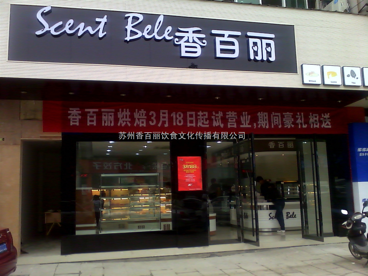 香百丽西饼