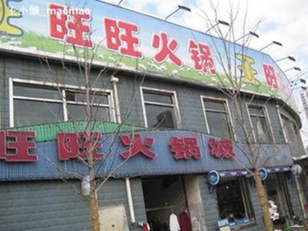 旺旺火锅
