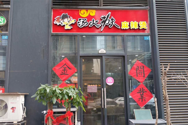 汤火功夫麻辣烫