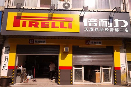 倍耐力轮胎加盟