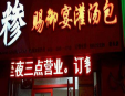 赐御宴灌汤包加盟