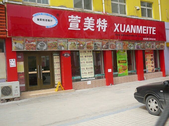 萱美特西餐厅加盟