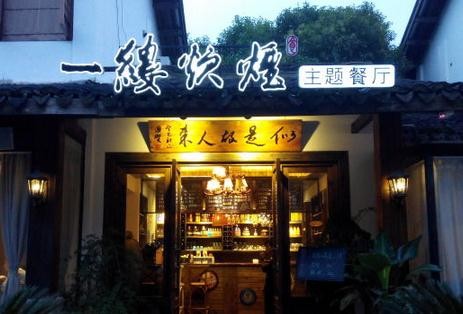 一缕炊烟文艺餐厅加盟