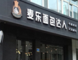 麦乐面包达人加盟