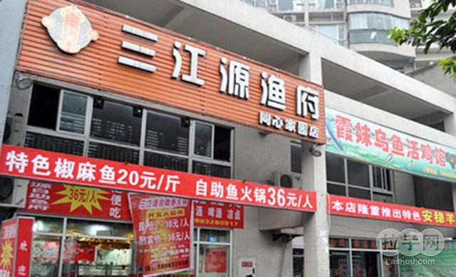 三江源渔府