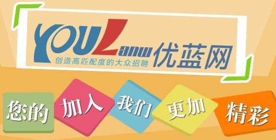 优蓝招聘