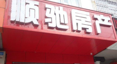 顺弛房产