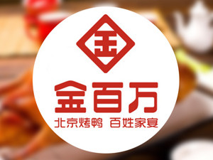 金百万中餐厅加盟