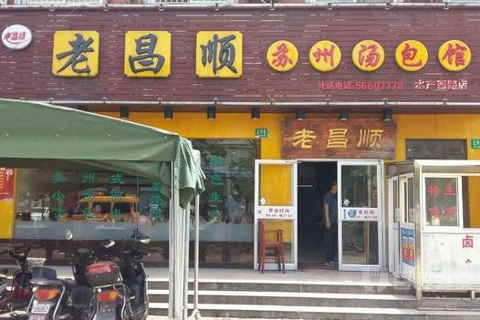 老昌顺苏州汤包