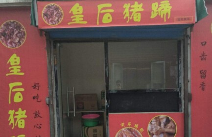 皇后猪蹄加盟