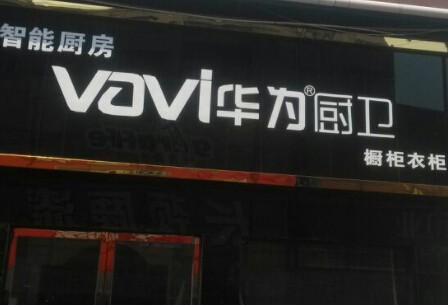 华为厨卫加盟