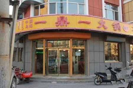 一鼎一火锅