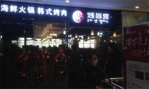 烤尚宫火锅加盟