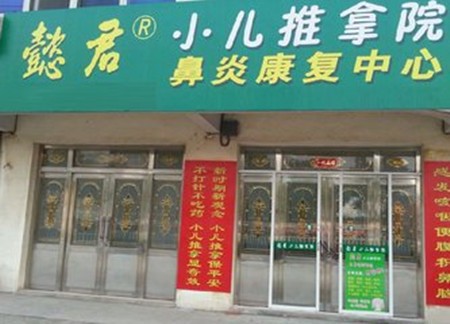 懿君鼻炎馆加盟