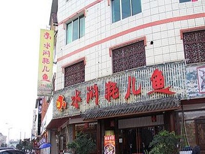水浒耗儿鱼火锅加盟