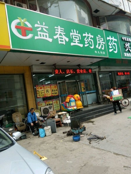 益春堂大药房