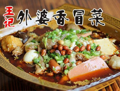 王记外婆香冒菜