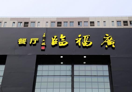 广福临汤包加盟
