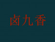 卤九香加盟
