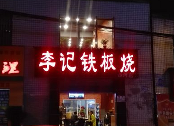 李记铁板烧