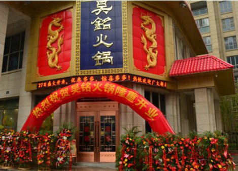 吴铭火锅加盟