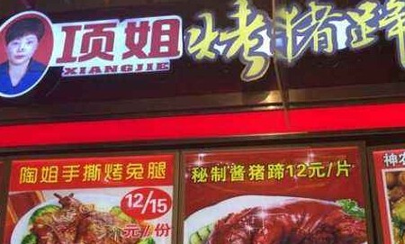 项姐烤猪蹄加盟