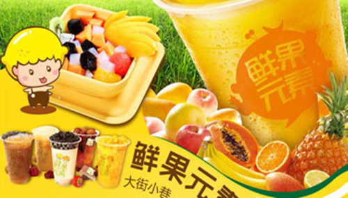 鲜果元素加盟 鲜果元素