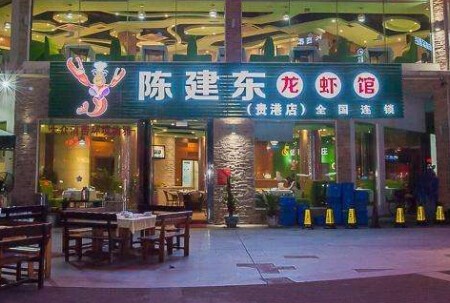 陈建东龙虾馆加盟