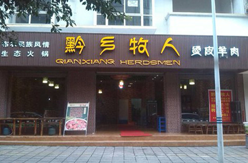 黔乡牧人生态火锅加盟 黔乡牧人生态火锅