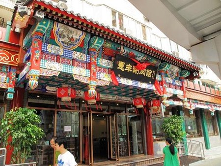 惠丰涮肉火锅
